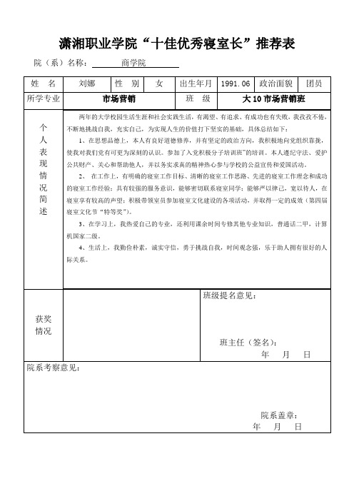 十佳优秀寝室长推荐表