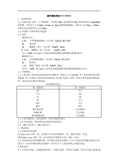 耐汗渍色牢度 ISO 105E04