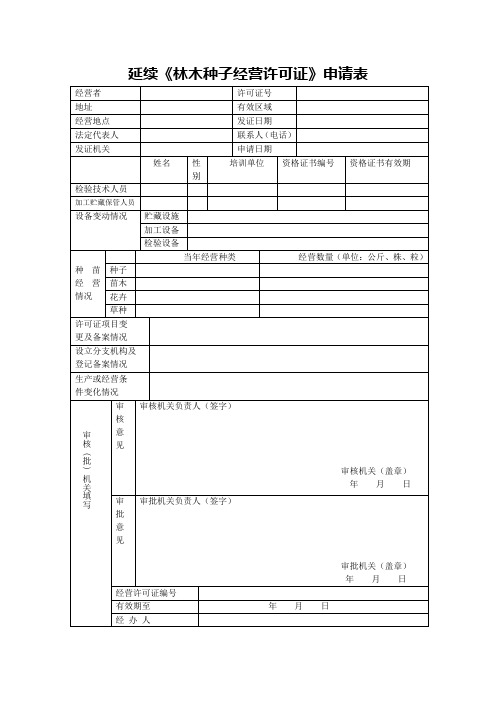 林木种苗生产经营许可证延续申请表