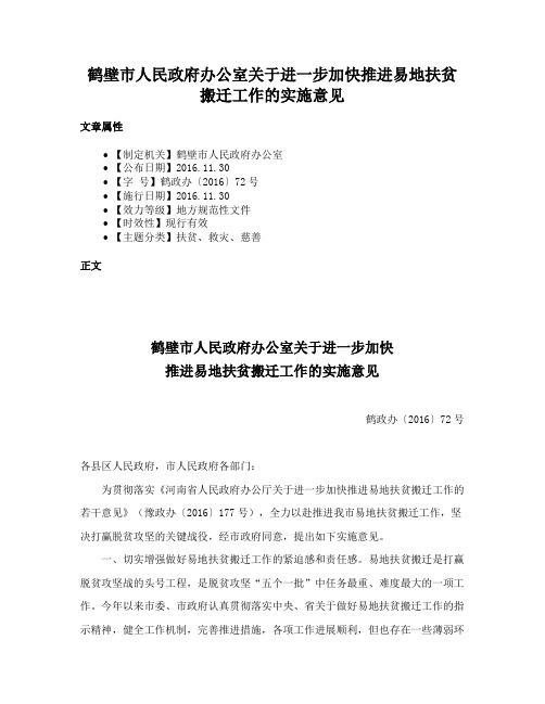 鹤壁市人民政府办公室关于进一步加快推进易地扶贫搬迁工作的实施意见