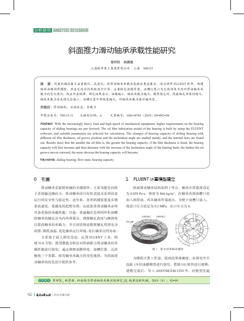 斜面推力滑动轴承承载性能研究