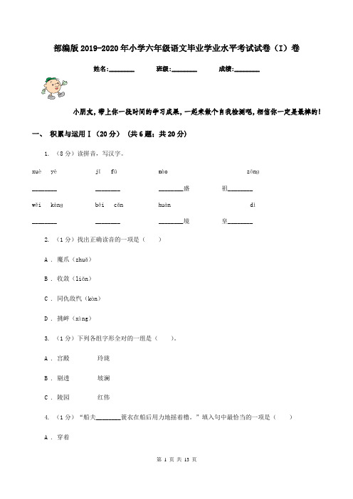 部编版2019-2020年小学六年级语文毕业学业水平考试试卷(I)卷