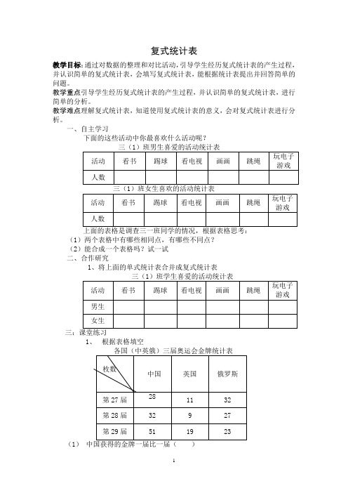 人教版新三年级下册复式统计表第一课时教案