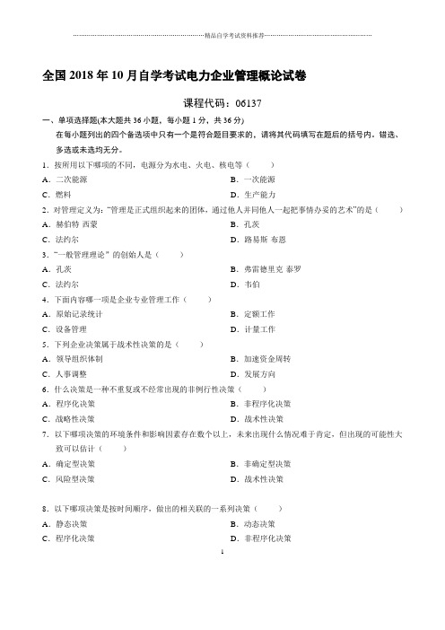 10月自学考试电力企业管理概论试卷及答案解析