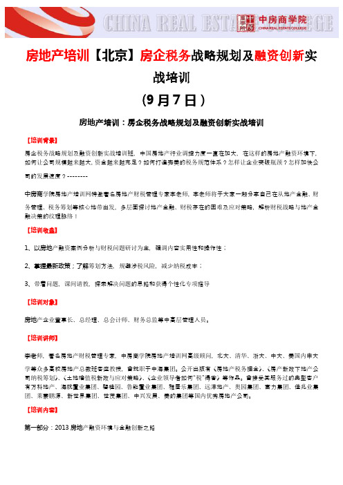 房地产培训【北京】房企税务战略规划及融资创新实战培训-中房商学院