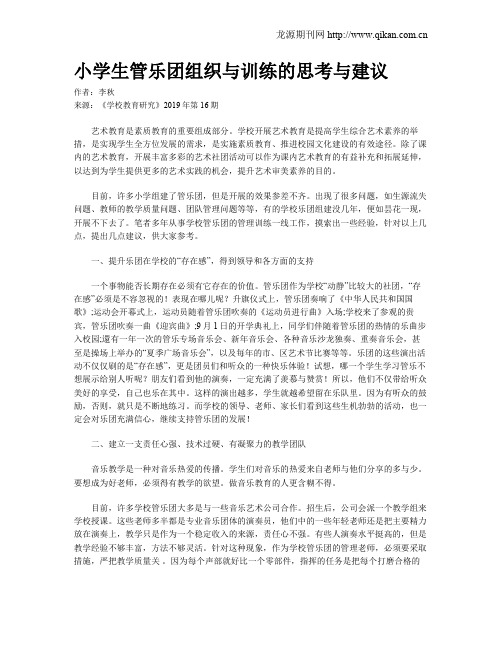 小学生管乐团组织与训练的思考与建议