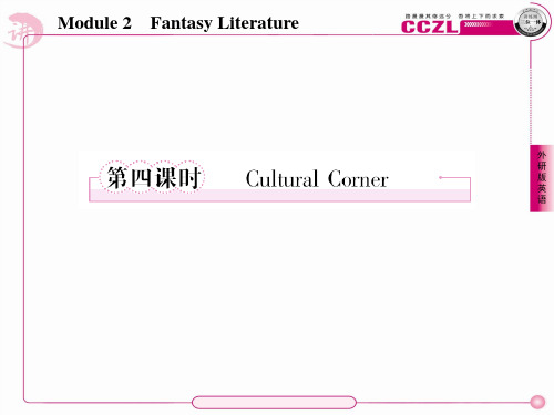 高二英语选修6(外研版)课件2-4Cultural Corner