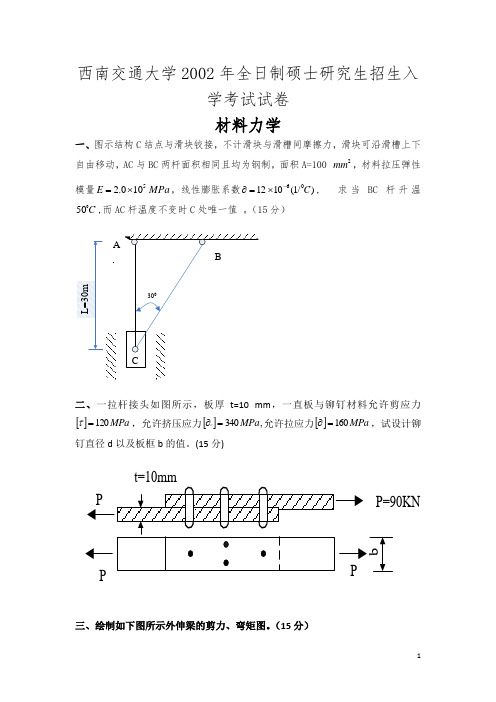 西南交通大学2002年全日制硕士研究生招生入学考试试卷