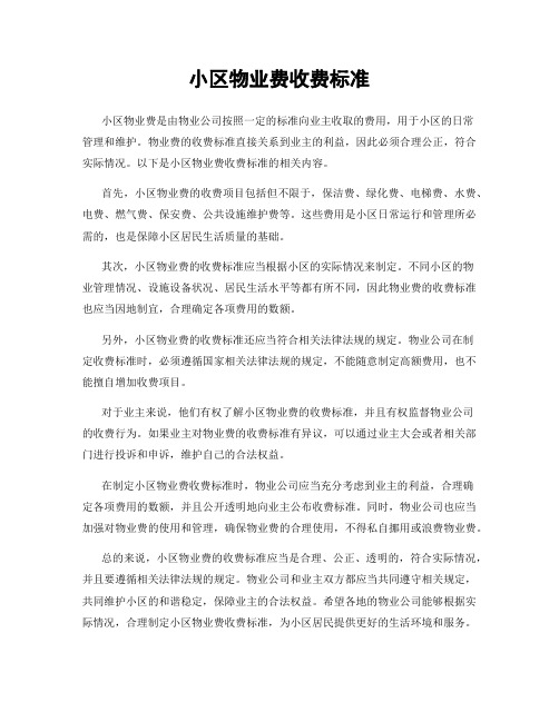 小区物业费收费标准