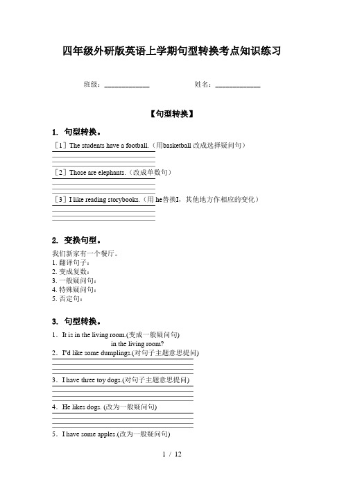 四年级外研版英语上学期句型转换考点知识练习