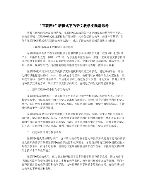 “互联网+”新模式下的语文教学实践新思考