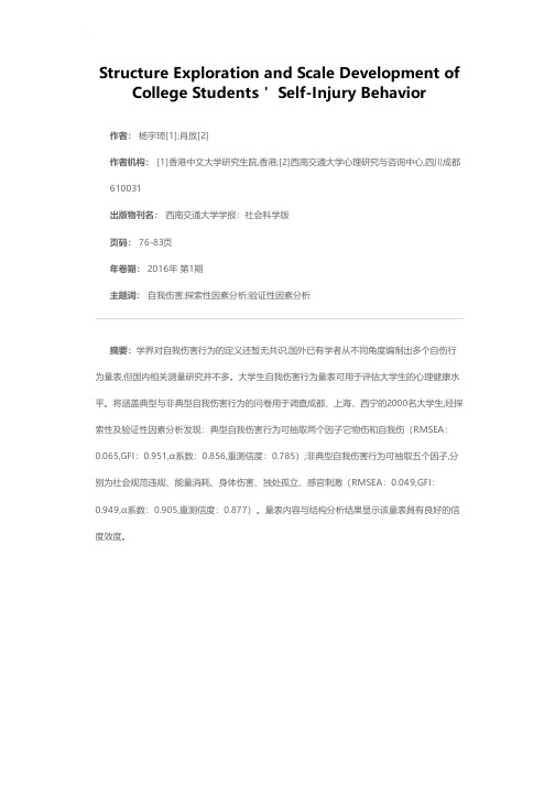 大学生自我伤害行为结构探索及量表编制