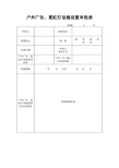 户外广告、霓虹灯设施设置)设置审批表