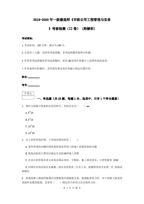 2019-2020年一级建造师《市政公用工程管理与实务》考前检测(II卷) (附解析)