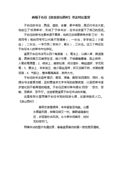 两幅于右任《放翁游山西村》书法对比鉴赏