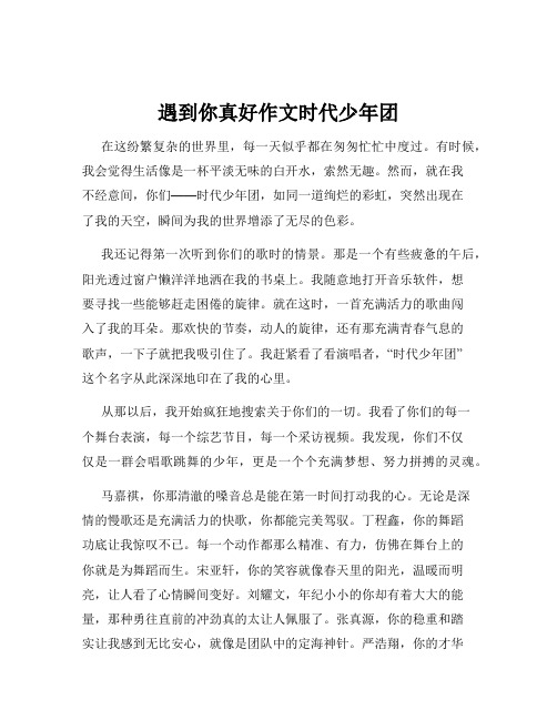 遇到你真好作文时代少年团