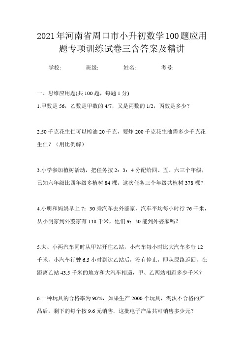 2021年河南省周口市小升初数学100题应用题专项训练试卷三含答案及精讲