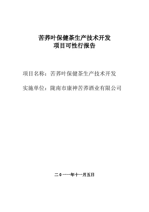 苦荞叶保健茶生产技术开发