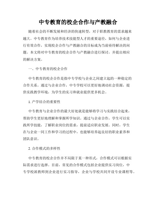 中专教育的校企合作与产教融合