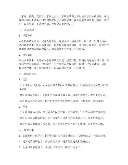 初中英语考试总结教师发言稿