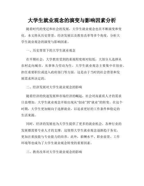 大学生就业观念的演变与影响因素分析