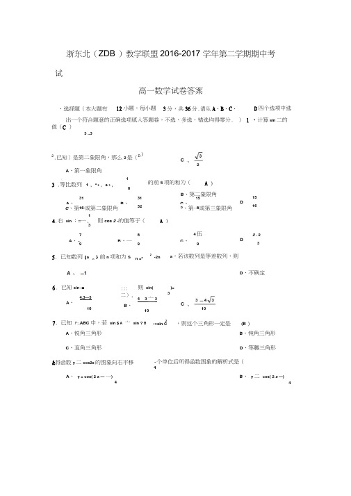 浙东北(ZDB)教学联盟2016-2017学年第二学期期中考试高一数学试卷含答案