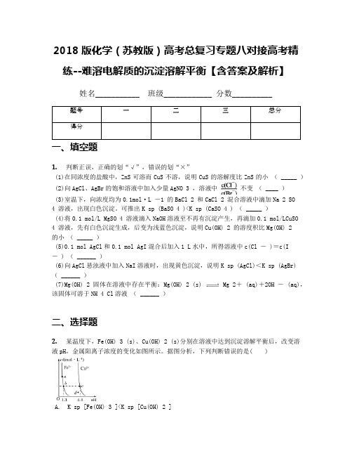 2018版化学(苏教版)高考总复习专题八对接高考精练--难溶电解质的沉淀溶解平衡【含答案及解析】