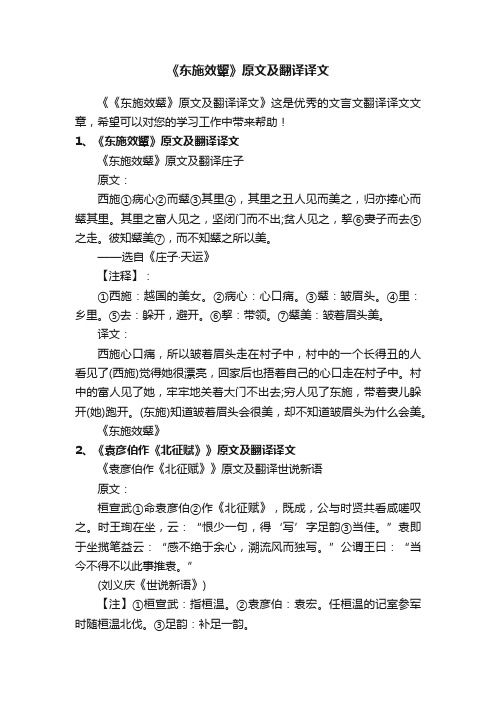 《东施效颦》原文及翻译译文