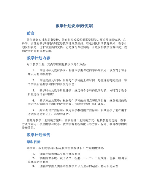 教学计划安排表(优秀)