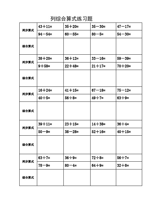 二年级下册数学列综合算式练习