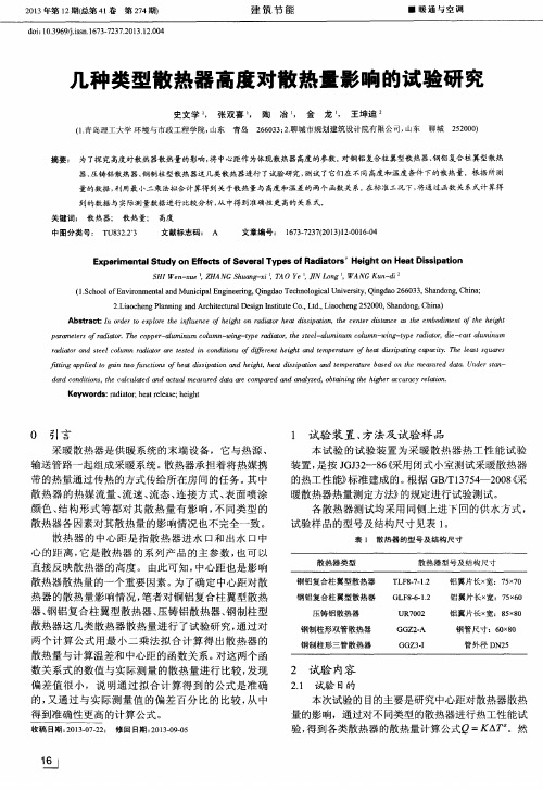 几种类型散热器高度对散热量影响的试验研究