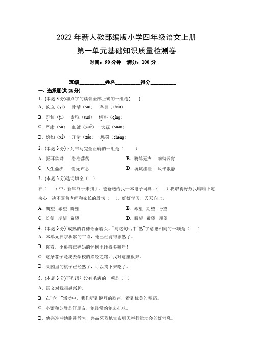 2022年新人教部编版小学四年级语文上册第一单元基础知识质量检测卷(附参考答案)