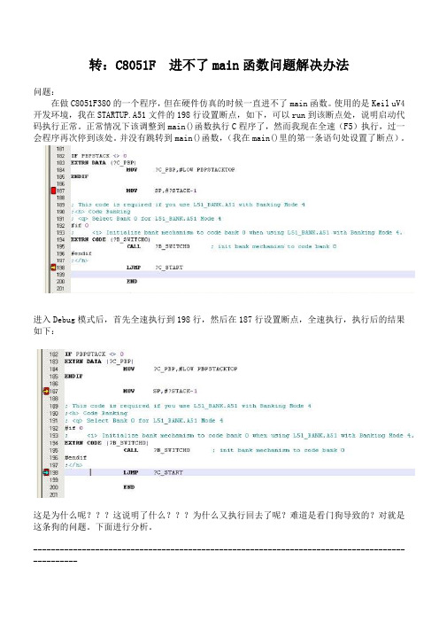 转：C8051F 进不了main函数问题解决办法