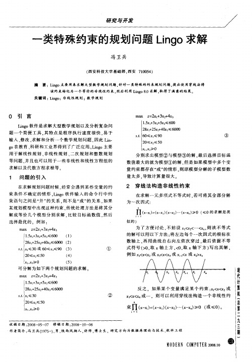 一类特殊约束的规划问题Lingo求解