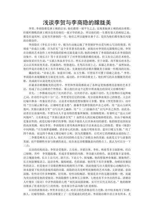 浅谈李贺和李商隐的诗歌艺术