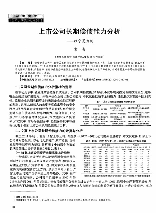 上市公司长期偿债能力分析——以宁夏为例