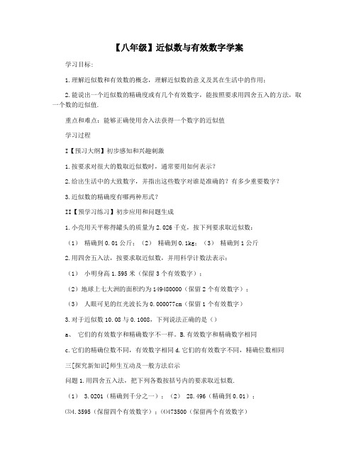 【八年级】近似数与有效数字学案