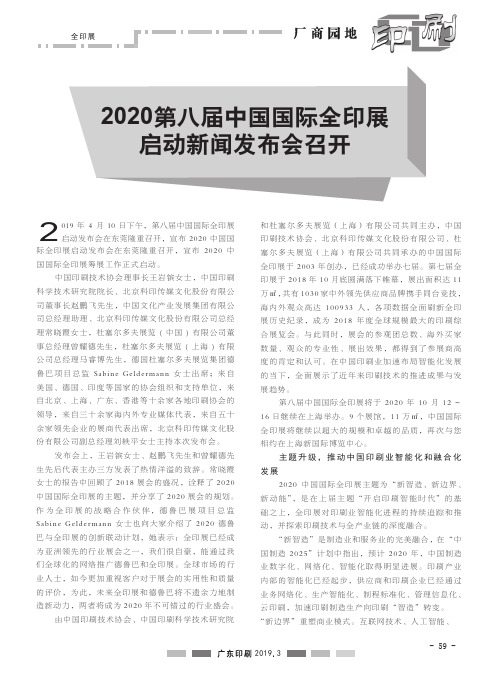 2020第八届中国国际全印展启动新闻发布会召开