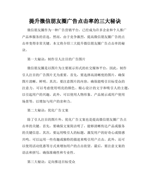 提升微信朋友圈广告点击率的三大秘诀