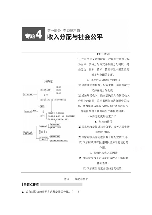 高考政治名师考点点拨讲义【专题4】收入分配与社会公平(含答案)