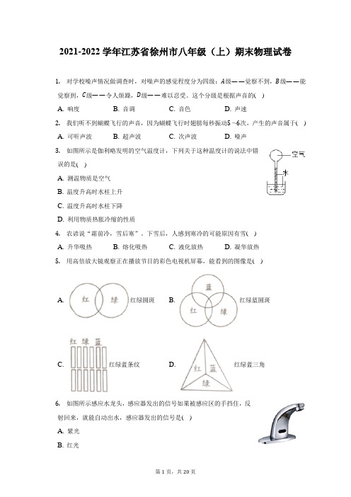 2021-2022学年江苏省徐州市八年级(上)期末物理试题及答案解析