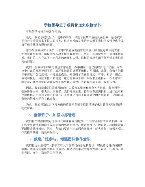 学校领导班子成员管理失职检讨书