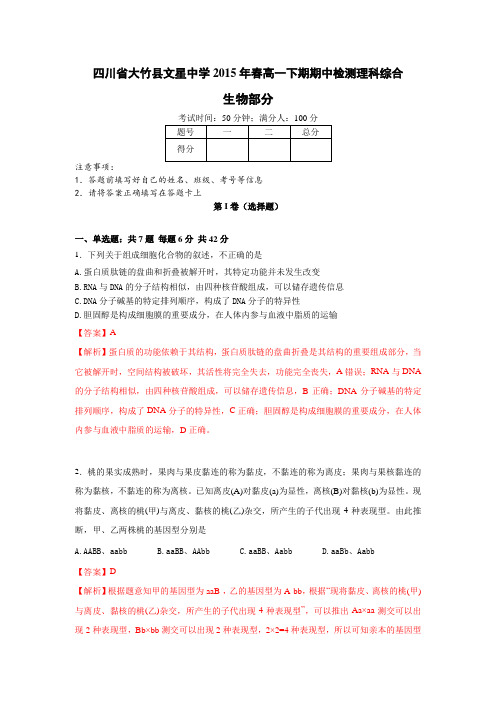 四川省大竹县文星中学2015年春高一下期期中检测理科综合生物