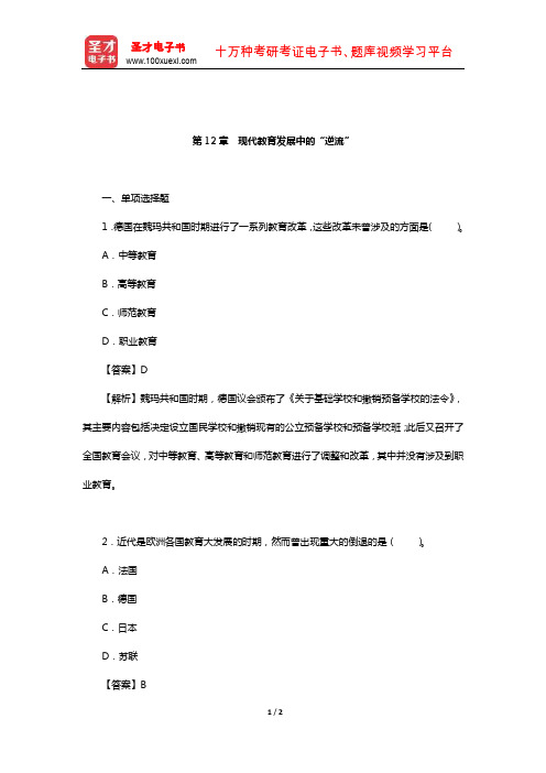 张斌贤《外国教育史》配套题库【课后习题】(古代文明与教育-现代教育发展中的“逆流)