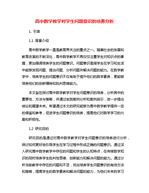 高中数学教学对学生问题意识的培养分析