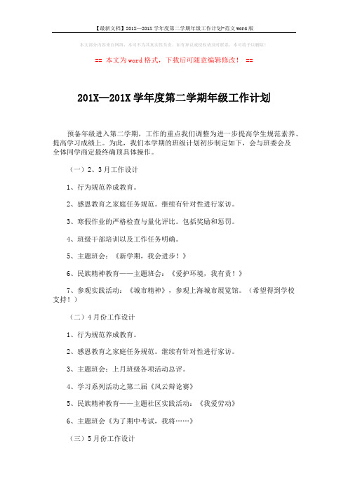 【最新文档】201X—201X学年度第二学期年级工作计划-范文word版 (3页)