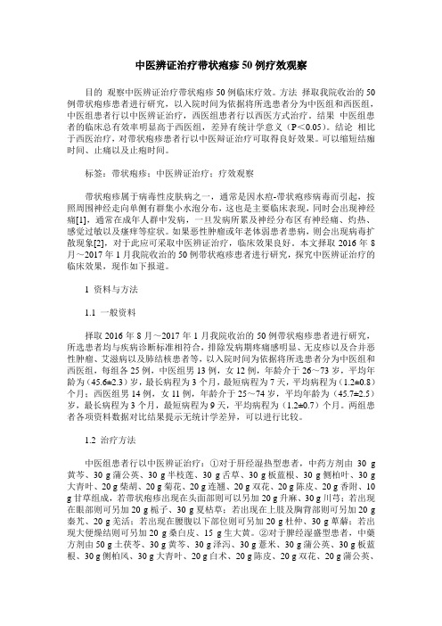 中医辨证治疗带状疱疹50例疗效观察