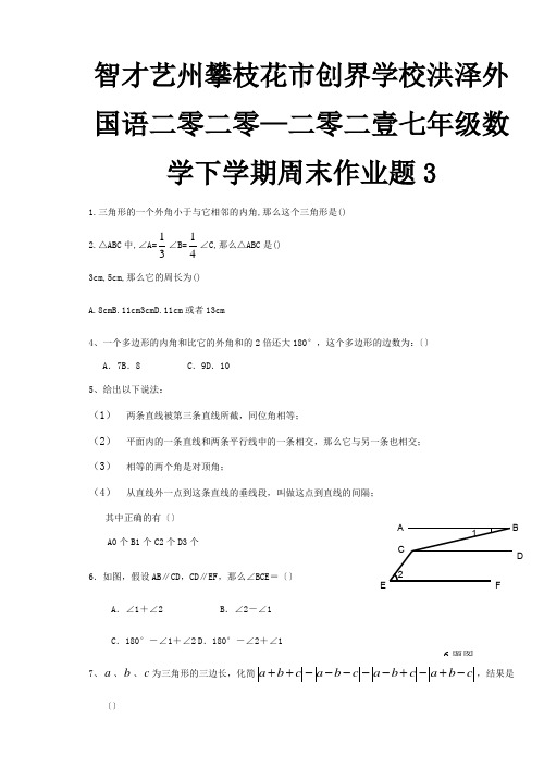 七年级数学下学期周末作业题3试题