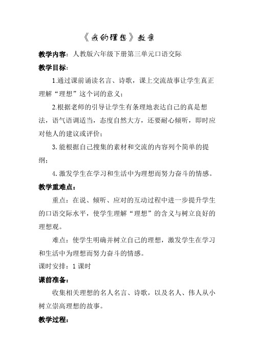 人教版小学语文六年级下册《 口语交际·习作三 口语交际》优质课教学设计_1