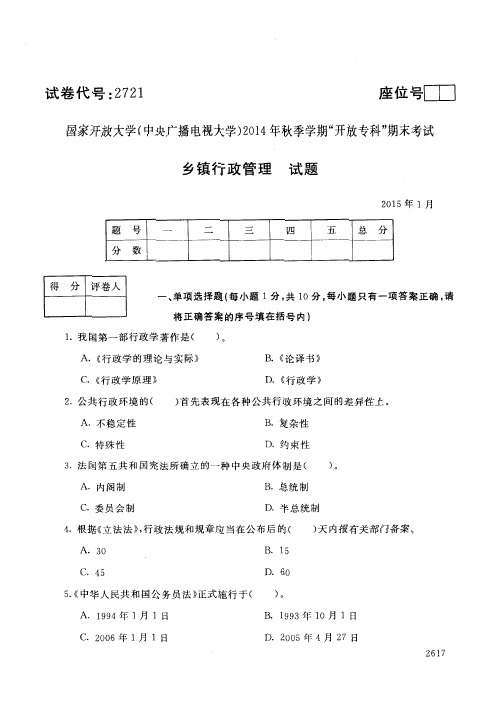 2015年1月2721《乡镇行政管理》国家开放大学电大期末考试答案